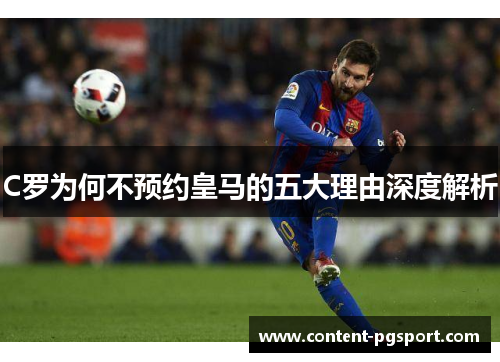 C罗为何不预约皇马的五大理由深度解析