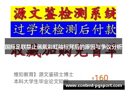 国际足联禁止佩戴彩虹袖标背后的原因与争议分析 国际足联禁止佩戴彩虹袖标背后的原因与争议分析