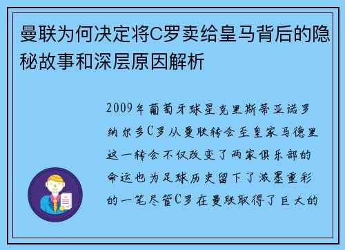 曼联为何决定将C罗卖给皇马背后的隐秘故事和深层原因解析 曼联为何决定将C罗卖给皇马背后的隐秘故事和深层原因解析