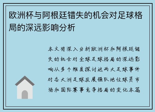 欧洲杯与阿根廷错失的机会对足球格局的深远影响分析 欧洲杯与阿根廷错失的机会对足球格局的深远影响分析