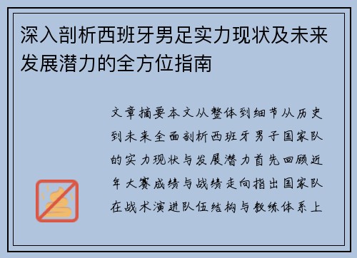 深入剖析西班牙男足实力现状及未来发展潜力的全方位指南 深入剖析西班牙男足实力现状及未来发展潜力的全方位指南
