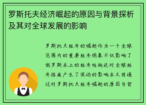 罗斯托夫经济崛起的原因与背景探析及其对全球发展的影响