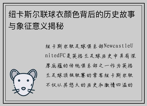 纽卡斯尔联球衣颜色背后的历史故事与象征意义揭秘