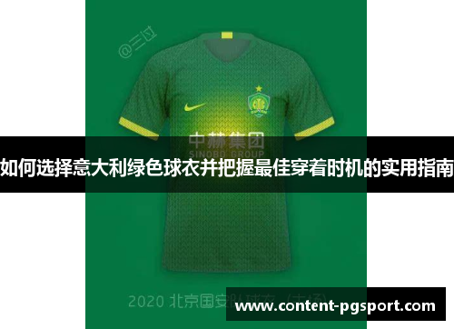 如何选择意大利绿色球衣并把握最佳穿着时机的实用指南 如何选择意大利绿色球衣并把握最佳穿着时机的实用指南