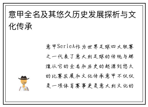 意甲全名及其悠久历史发展探析与文化传承 意甲全名及其悠久历史发展探析与文化传承