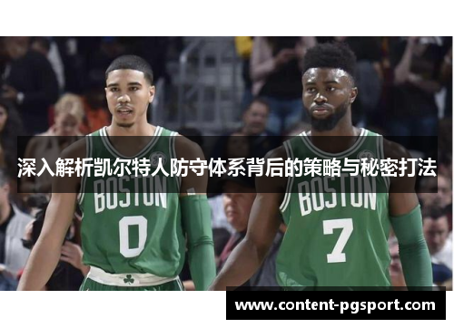 深入解析凯尔特人防守体系背后的策略与秘密打法 深入解析凯尔特人防守体系背后的策略与秘密打法