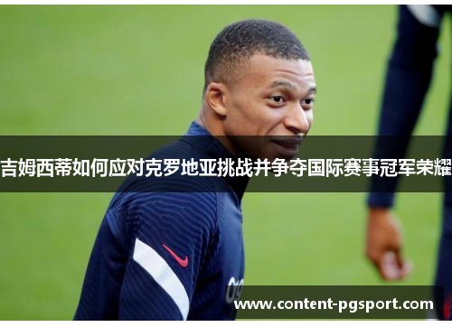 吉姆西蒂如何应对克罗地亚挑战并争夺国际赛事冠军荣耀