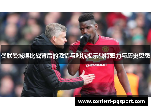 曼联曼城德比战背后的激情与对抗揭示独特魅力与历史恩怨