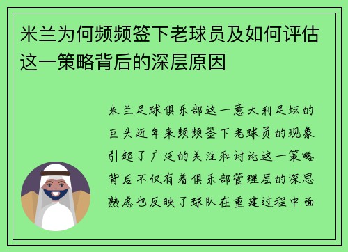 米兰为何频频签下老球员及如何评估这一策略背后的深层原因 米兰为何频频签下老球员及如何评估这一策略背后的深层原因