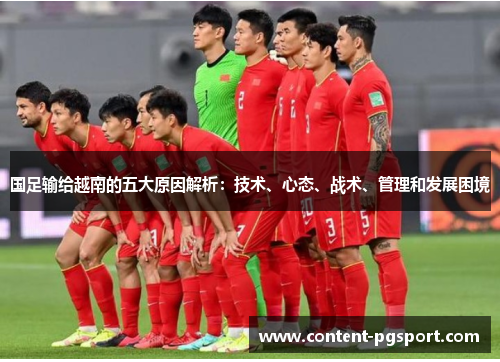国足输给越南的五大原因解析:技术、心态、战术、管理和发展困境 国足输给越南的五大原因解析:技术、心态、战术、管理和发展困境