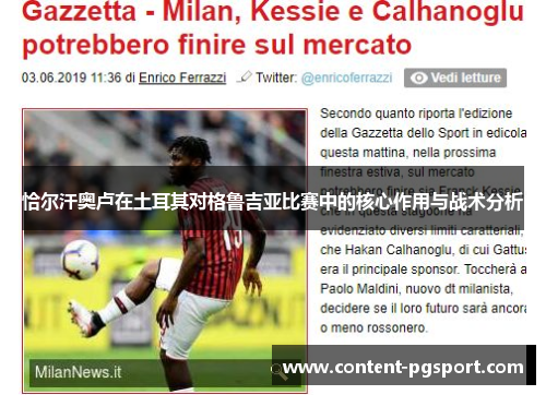 恰尔汗奥卢在土耳其对格鲁吉亚比赛中的核心作用与战术分析 恰尔汗奥卢在土耳其对格鲁吉亚比赛中的核心作用与战术分析