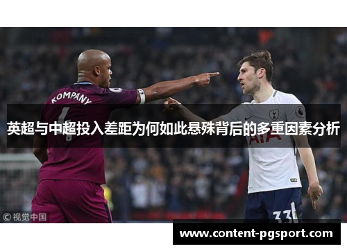 英超与中超投入差距为何如此悬殊背后的多重因素分析