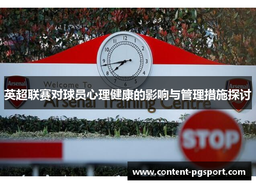 英超联赛对球员心理健康的影响与管理措施探讨 英超联赛对球员心理健康的影响与管理措施探讨