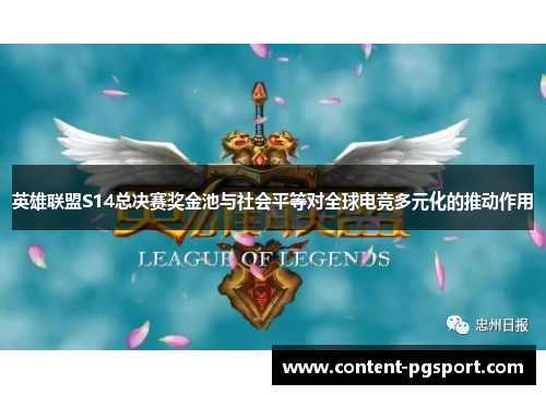 英雄联盟S14总决赛奖金池与社会平等对全球电竞多元化的推动作用