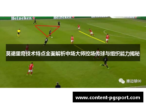 莫德里奇技术特点全面解析中场大师控场传球与组织能力揭秘