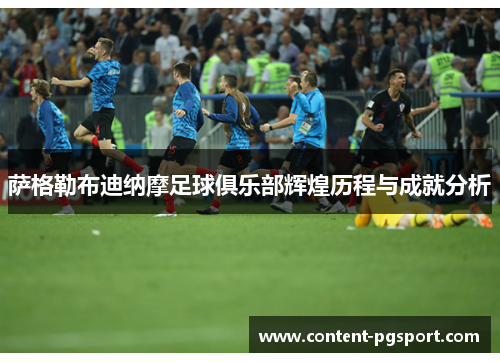 萨格勒布迪纳摩足球俱乐部辉煌历程与成就分析