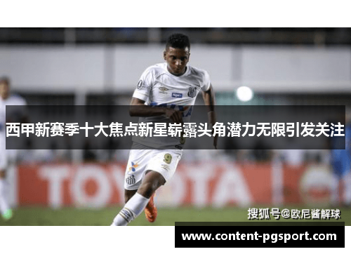 西甲新赛季十大焦点新星崭露头角潜力无限引发关注 西甲新赛季十大焦点新星崭露头角潜力无限引发关注