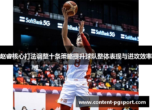 赵睿核心打法调整十条策略提升球队整体表现与进攻效率 赵睿核心打法调整十条策略提升球队整体表现与进攻效率