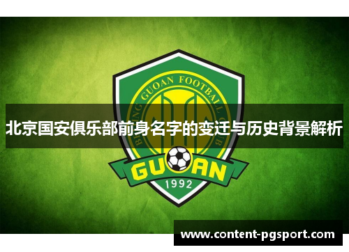 北京国安俱乐部前身名字的变迁与历史背景解析