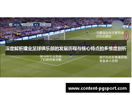 深度解析建业足球俱乐部的发展历程与核心特点的多维度剖析