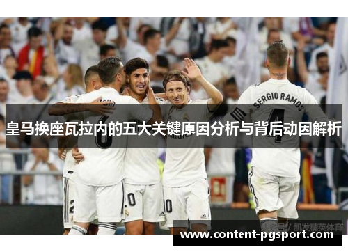 皇马换座瓦拉内的五大关键原因分析与背后动因解析