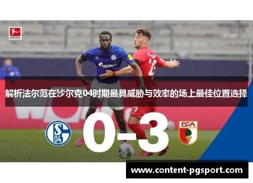 解析法尔范在沙尔克04时期最具威胁与效率的场上最佳位置选择