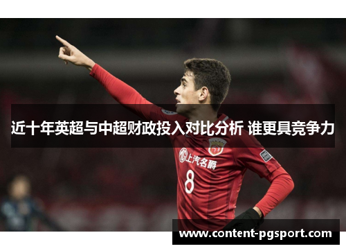 近十年英超与中超财政投入对比分析 谁更具竞争力