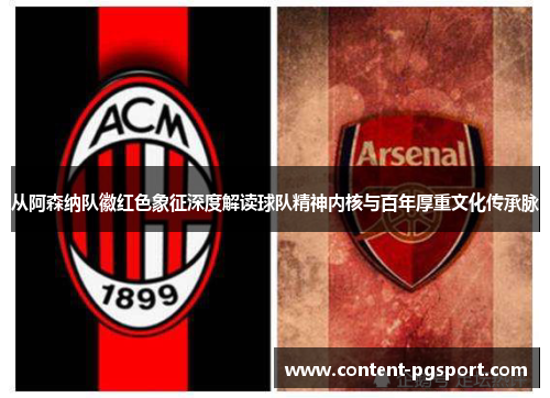 从阿森纳队徽红色象征深度解读球队精神内核与百年厚重文化传承脉