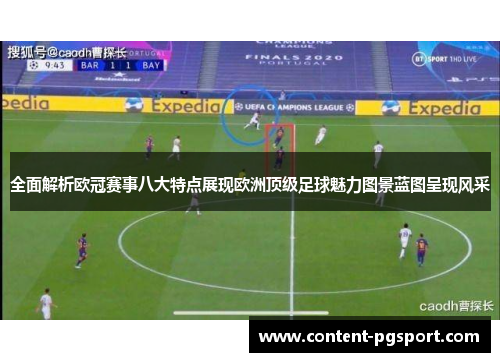 全面解析欧冠赛事八大特点展现欧洲顶级足球魅力图景蓝图呈现风采