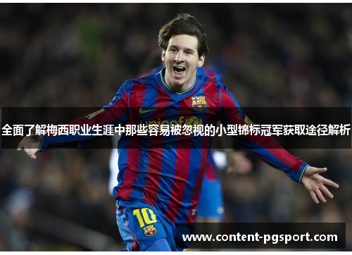 全面了解梅西职业生涯中那些容易被忽视的小型锦标冠军获取途径解析