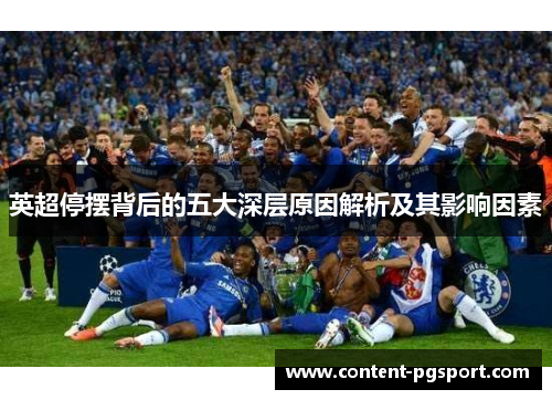 英超停摆背后的五大深层原因解析及其影响因素 英超停摆背后的五大深层原因解析及其影响因素