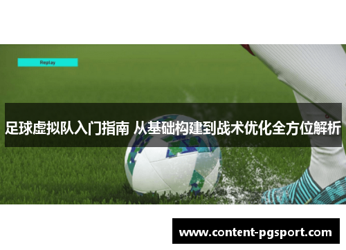 足球虚拟队入门指南 从基础构建到战术优化全方位解析 足球虚拟队入门指南 从基础构建到战术优化全方位解析