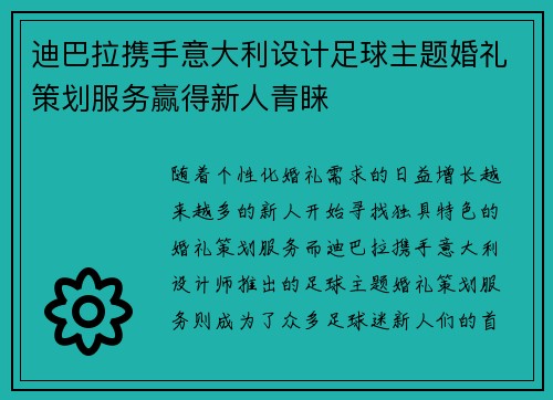 迪巴拉携手意大利设计足球主题婚礼策划服务赢得新人青睐