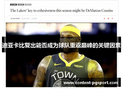 迪亚卡比复出能否成为球队重返巅峰的关键因素