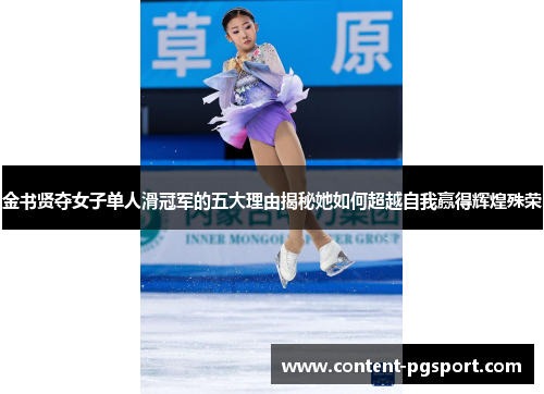 金书贤夺女子单人滑冠军的五大理由揭秘她如何超越自我赢得辉煌殊荣 金书贤夺女子单人滑冠军的五大理由揭秘她如何超越自我赢得辉煌殊荣