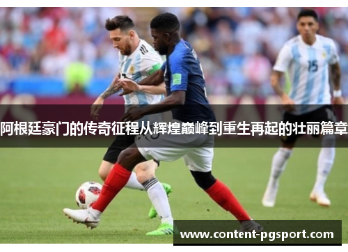 阿根廷豪门的传奇征程从辉煌巅峰到重生再起的壮丽篇章