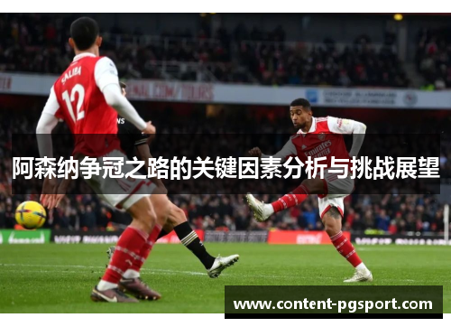 阿森纳争冠之路的关键因素分析与挑战展望