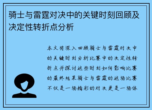 骑士与雷霆对决中的关键时刻回顾及决定性转折点分析