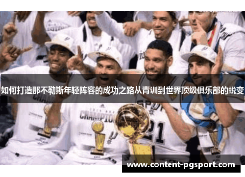 如何打造那不勒斯年轻阵容的成功之路从青训到世界顶级俱乐部的蜕变