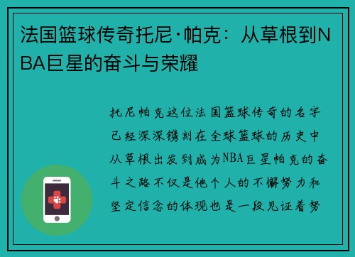 法国篮球传奇托尼·帕克：从草根到NBA巨星的奋斗与荣耀