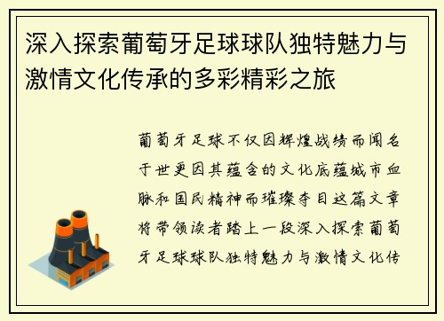 深入探索葡萄牙足球球队独特魅力与激情文化传承的多彩精彩之旅