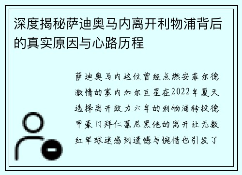 深度揭秘萨迪奥马内离开利物浦背后的真实原因与心路历程