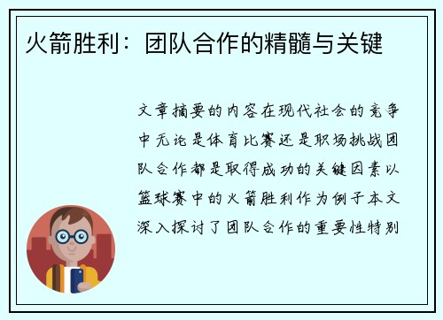 火箭胜利：团队合作的精髓与关键