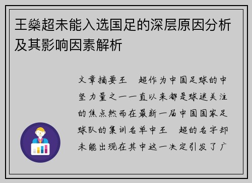 王燊超未能入选国足的深层原因分析及其影响因素解析